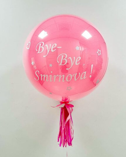 Шар с фамилией